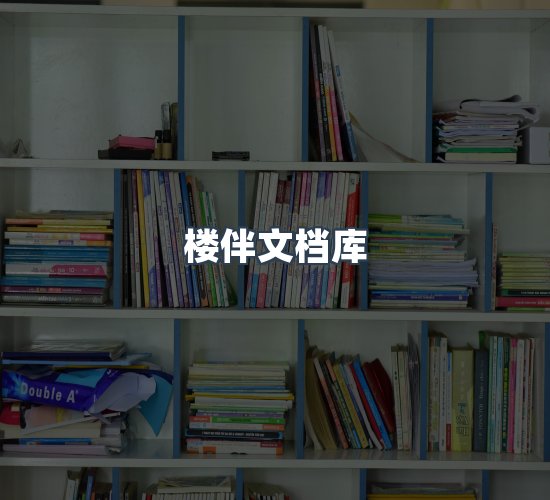 关于楼伴文档库